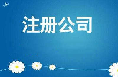 企帮帮小编详解：注册公司营业执照的最新流程